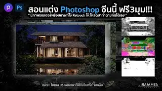 สอนแต่งภาพใน Photoshop จากภาพเรนเดอร์โปรแกรมD5 | D5 Render 2.6