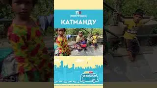 Город нищих и хаоса улицы, Катманду. Полный выпуск уже на канале!