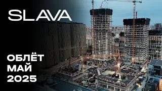 SLAVA | Май 2025 | Промежуточный отчёт о динамике строительства | MR Group