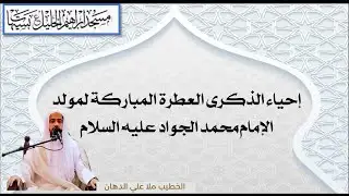 إحياء ذكرى مولد الإمام محمد الجواد عليه السلام / الخطيب ملا علي الدهان / ١٠ رجب ١٤٤٧هـ