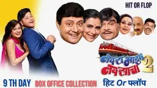 Navara Maza Navsacha 9th Day Box Office Collection | navara maza navsacha full marathi movie