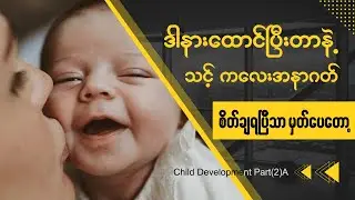 DrMyoMinOo ChildDevelopement 02A
