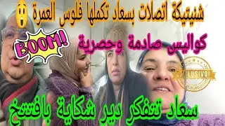 اجريوا البنات 🏃شنيتيكة ندمات على سعاد واعتذرات لها😱افتتخ تتحدى سعادبالشكايات😲كاديات واعرين شرات لبقة