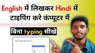 English में लिखकर Hindi में Type करे कंप्यूटर में बिना टाइपिंग सीखे |