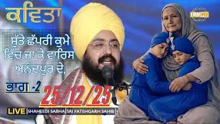 Bhai Ranjit Singh Ji Dadrian wale 25/12/25 #emmpee #fathegarhsahib #darbarsahib #singh #kirtan #USA