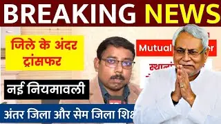 Bihar Teacher Transfer Update | अंतर जिला और सेम जिला शिक्षकों का स्थानांतरण आदेश | Niyojit teacher 