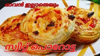 Sweetna Recipe മലയാളം 2023/ ഈസി ആയി ഇനി വീട്ടിൽ സ്വീറ്റ് പൊറോട്ട ഉണ്ടാക്കാം ആർക്കും.....