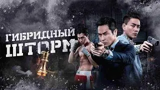 Гибридный шторм - Русский трейлер (2025)