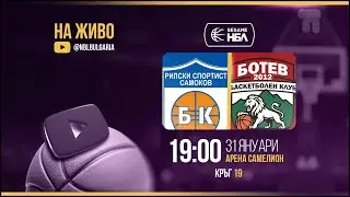 Рилски спортист - Ботев 2012 Враца | НБЛ | Редовен сезон | Кръг 19 31.01.2026