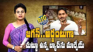 AP CM YS Jagan Should Change His Political and Legal Advisors | AP Politics | GreatAndhra Big Story