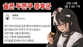 [독케익] 슬픈 두쫀쿠 증후군 1월 27일 방송 저챗