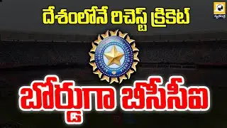 దేశంలోనే రిచెస్ట్ క్రికెట్ బోర్డుగా బీసీసీఐ | BCCI is the richest cricket board in the country |