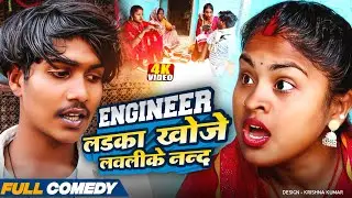 ENGINEER लडक खोजे लवलीके नन्द 🤪rupchan lovely arjun Damru Maithili comedy 2025
