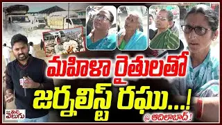 మహిళా రైతులతో జర్నలిస్ట్ రఘు ..! Journalis raghu with Women  Cotton Farmers @adilabad