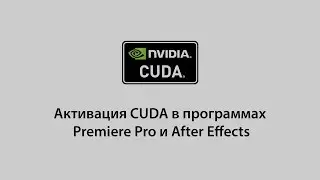 Активация CUDA в Adobe Premiere и After Effects