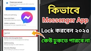 কিভাবে Messenger App Lock করবেন ২০২৫ | How to Lock Messenger App 2025