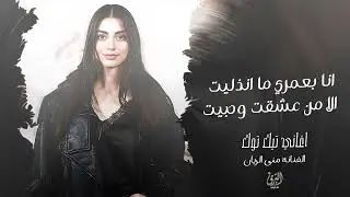 انا بعمري ما انذليت - الا من عشقت وحبيت - منى الريان | اغاني تيك توك 2026 