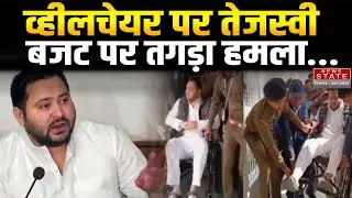 Bihar Politics: व्हीलचेयर पर सदन पहुंचे Tejashwi Yadav, राज्यपाल के अभिभाषण और बजट पर तीखा हमला