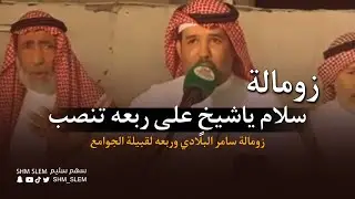 زومالة | سلام ياشيخ على ربعه تنصب -الشاعر سامر البلادي وربعه - معايدة قبيلة الجوامع من سُليم 2023