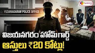 హోమ్ గార్డ్ ఆస్తి ₹20 కోట్లు | ACB Raids Vizianagaram | AP Breaking News 🔥 | SreeniMedia