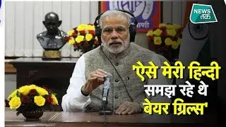 Man Vs Wild को लेकर PM मोदी ने किया खुलासा EXCLUSIVE | News Tak