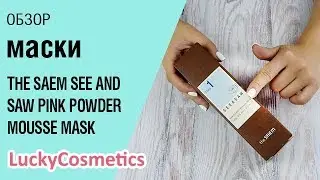 Обзор на маску The Saem See And Saw Pink Powder Mousse Mask