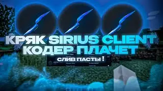 ❤️CЛИВ ЖЕСТКОЙ КАЛОВОЙ МАСЫ ДЛЯ СЕРВЕРОВ ДЖЕНРО❤️CRACK SIRIUS CLIENT MINECRAFT❤️СНЕС ОДНИМ МАХОМ❤️