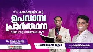 Pr. SAJI GEORGE TRUSSUR MINISTRING | 21 DAYS FASTING PRAYER | 17th DAY | Pr. K.K. RENJITH