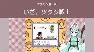 【ポケモン金】いざ、ツクシ戦！【#3】