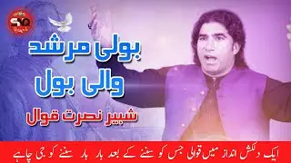 Boli e Murshad wali Bool Shabbir Nusrat Qawal