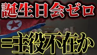 2026 1/8 日朝同盟　北朝鮮①