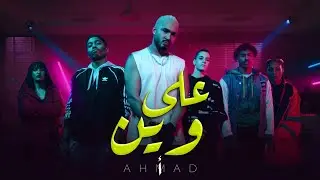 احمد الف - على وين  AHMAD ALF  -  alla ween