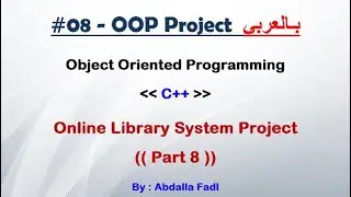 Online Library System Project with C++ ( Part 8 ) - #08 - OOP Projects بالعربي