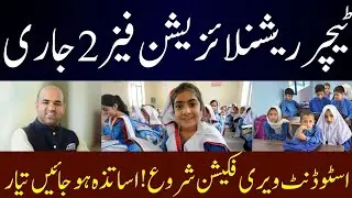 Punjab School Education Dept Latest Update | Student Verification & Teacher Rationalization Round 2