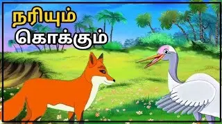 நரியும் கொக்கும் | Fox and Crane Story in Tamil | Moral Story| MDN Corner