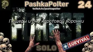 THE FOREST (SURVIVAL) #24 - Пещеры и дно карстовой воронки