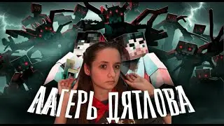 РЕАКЦИЯ I ДЕТСКИЙ ЛАГЕРЬ НЕ ОТПУСКАЕТ НАС - Minecraft сериал
