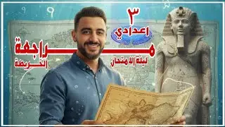 المراجعة النهائية أهم نقاط الخريطة الصف الثالث الاعدادي 🔥🌍💜