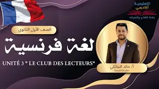 أولى حلقات اللغة الفرنسية أولى ثانوي ( ترم 2 ) - Unité 3 