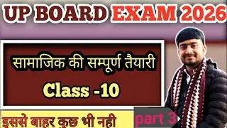 Class 10 Social Science Important MCQ |part 3| बोर्ड परीक्षा 2026 | One Liner Questions हिंदी में