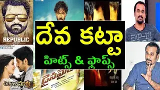 Director Deva Katta hits and flops telugu movies list - Deva Katta movies list