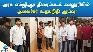 அரசு எம்ஜிஆர் திரைப்படக் கல்லூரியில் அமைச்சர் உதயநிதி ஆய்வு!