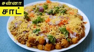 சன்னா சாட் செய்வது எப்படி? | CHENNAI STREET STYLE CHAAT RECIPE IN TAMIL | CHAAT RECIPES IN TAMIL
