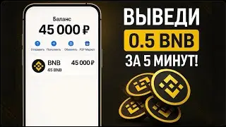 КАК ПОЛУЧИТЬ 0.5 BNB БЕСПЛАТНО?! МОМЕНТАЛЬНЫЙ ВЫВОД БЕЗ ВЛОЖЕНИЙ (Binance Coin)