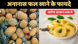 Pineapple khane ke fayde | Ananas ke health benefits | Fitness World Anurag 2