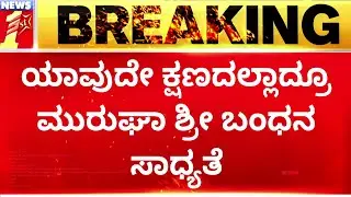 Murugha Sri Case Update : ಯಾವುದೇ ಕ್ಷಣದಲ್ಲಾದ್ರೂ ಮುರುಘಾ ಶ್ರೀ ಬಂಧನ ಸಾಧ್ಯತೆ | Murugha Mutt | NewsFirst