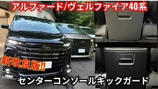 【実車装着】新改良★国家整備士監修！アルファード／ヴェルファイア40系 コンソールキックガード取付手順｜傷防止・簡単DIY