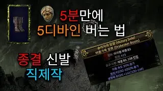 [POE2, 0.3] 5분만에 종결 신발 제작하고 5디바인 버는법