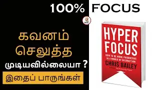 how to improve focus in tamil |கவனத்தை அதிகரிப்பது எப்படி | Hyper focus book summary in tamil | m5c