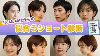 40代・50代・60代の“大人ショート”完全攻略｜若見え×上品をつくる5つのコツ